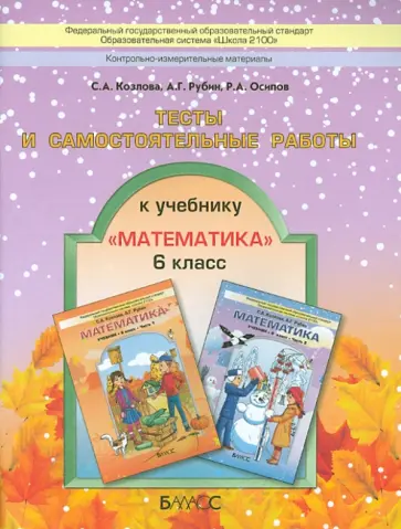 Козлова, Рубин - Математика. 6 класс. Тесты и самостоятельные работы обложка книги