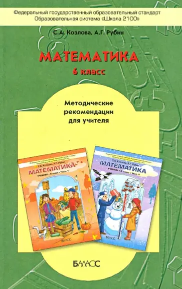 Козлова, Рубин - Математика. 6 класс. Методические рекомендации для учителя. ФГОС обложка книги