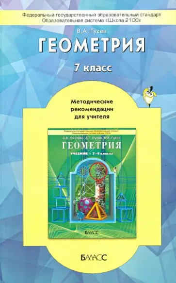 Валерий Гусев - Геометрия. 7 класс. Методические рекомендации для учителя. ФГОС Валерий Гусев - Геометрия. 7 класс. Методические рекомендации для учителя. ФГОС обложка книги