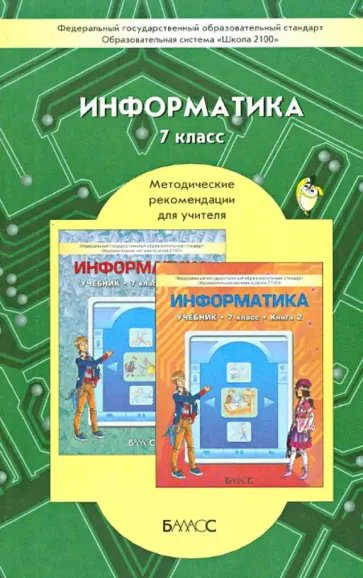 Горячев, Горина - Информатика. 7 класс. Методические рекомендации для учителя. ФГОС Горячев, Горина - Информатика. 7 класс. Методические рекомендации для учителя. ФГОС обложка книги