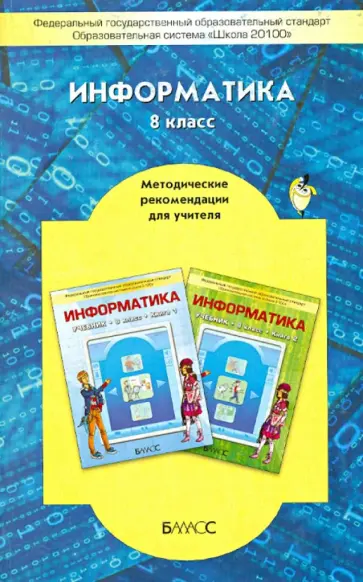 Горячев, Горина - Информатика. 8 класс. Методические рекомендации для учителя. ФГОС Горячев, Горина - Информатика. 8 класс. Методические рекомендации для учителя. ФГОС обложка книги