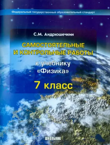 Сергей Андрюшечкин - Физика. 7 класс. Самостоятельные и контрольные работы. ФГОС обложка книги