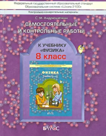 Сергей Андрюшечкин - КИМ. Самостоятельные и контрольные работы к учебнику "Физика". 8 класс. ФГОС обложка книги