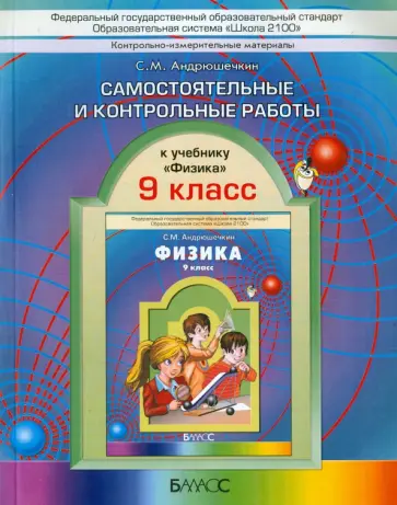 Сергей Андрюшечкин - Физика. 9 класс. Самостоятельные и контрольные работы. ФГОС обложка книги
