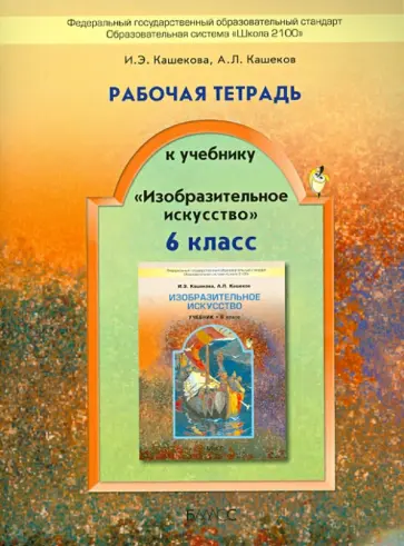 Кашекова, Кашеков - Рабочая тетрадь к учебнику "Изобразительное искусство". 6 класс. ФГОС Кашекова, Кашеков - Рабочая тетрадь к учебнику "Изобразительное искусство". 6 класс. ФГОС обложка книги