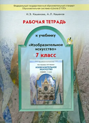 Кашекова, Кашеков - Рабочая тетрадь к учебнику "Изобразительное искусство". 7 класс. ФГОС Кашекова, Кашеков - Рабочая тетрадь к учебнику "Изобразительное искусство". 7 класс. ФГОС обложка книги