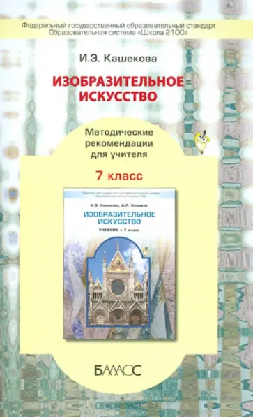 Ирина Кашекова - Изобразительное искусство. 7 класс. Методические рекомендации для учителя. ФГОС обложка книги