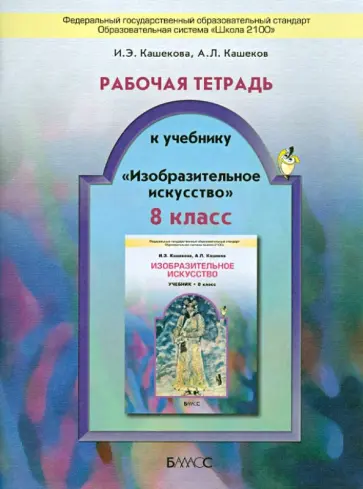 Кашекова, Кашеков - Рабочая тетрадь  к учебнику "Изобразительное искусство". 8 класс. ФГОС Кашекова, Кашеков - Рабочая тетрадь  к учебнику "Изобразительное искусство". 8 класс. ФГОС обложка книги