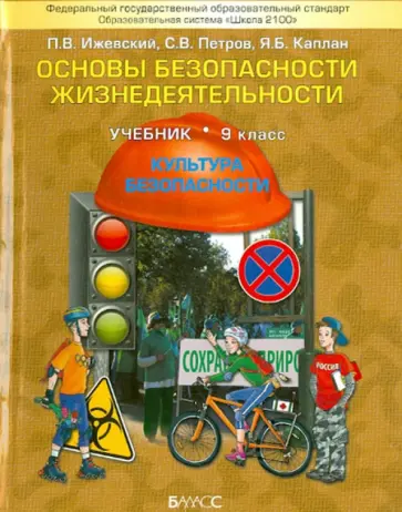 Ижевский, Петров - Основы безопасности жизнедеятельности. (Культура безопасности). 9 класс. Учебник. ФГОС обложка книги