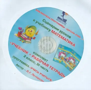 Математика. 2 класс. Сценарии уроков. Часть 3 (CD) обложка книги