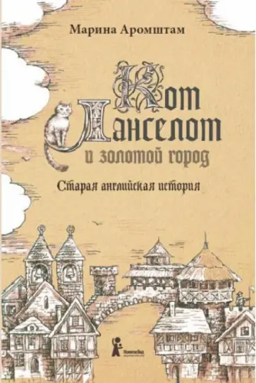 Марина Аромштам - Кот Ланселот и золотой город. Старая английская история Марина Аромштам - Кот Ланселот и золотой город. Старая английская история обложка книги