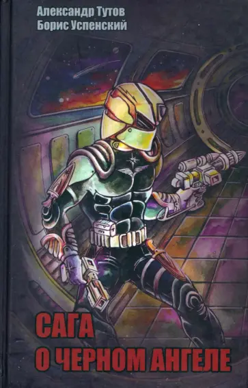 Тутов, Успенский - Сага о черном ангеле обложка книги