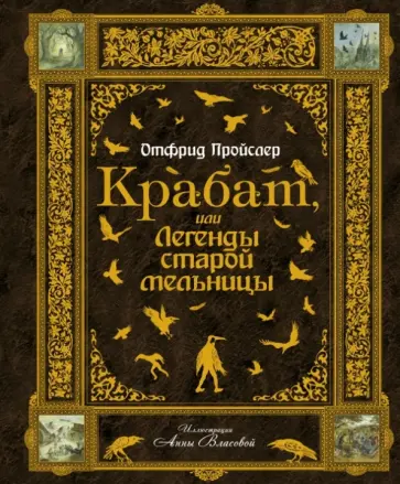 Отфрид Пройслер - Крабат, или Легенды старой мельницы Отфрид Пройслер - Крабат, или Легенды старой мельницы обложка книги