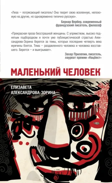 Елизавета Александрова-Зорина - Маленький человек обложка книги
