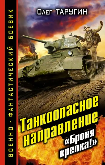 Олег Таругин - Танкоопасное направление. "Броня крепка!" обложка книги