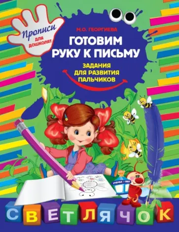 Марина Георгиева - Готовим руку к письму: задания для развития пальчиков обложка книги
