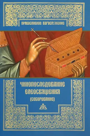 Чинопоследование елеосвящения. Соборование обложка книги