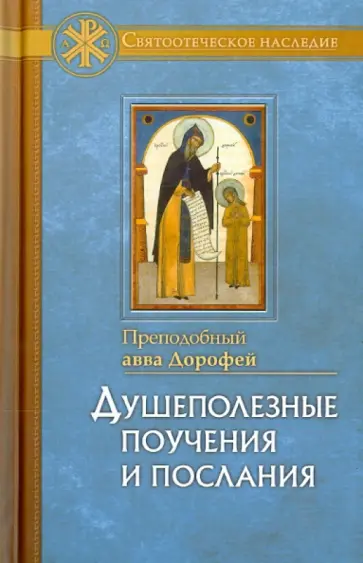 Авва Преподобный - Душеполезные поучения и послания Авва Преподобный - Душеполезные поучения и послания обложка книги