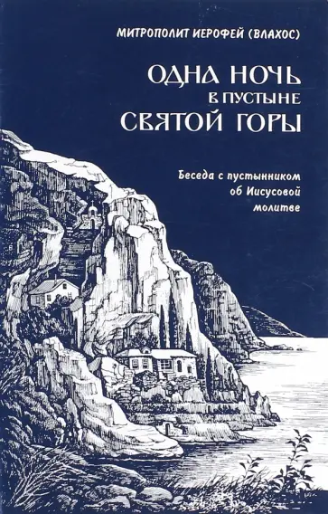 Иерофей Митрополит - Одна ночь в пустыни Святой горы. Беседы с пустынником об Иисусовой молитве Иерофей Митрополит - Одна ночь в пустыни Святой горы. Беседы с пустынником об Иисусовой молитве обложка книги
