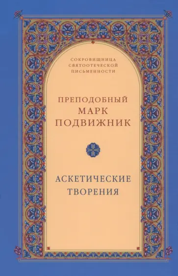 Марк Преподобный - Аскетические творения Марк Преподобный - Аскетические творения обложка книги