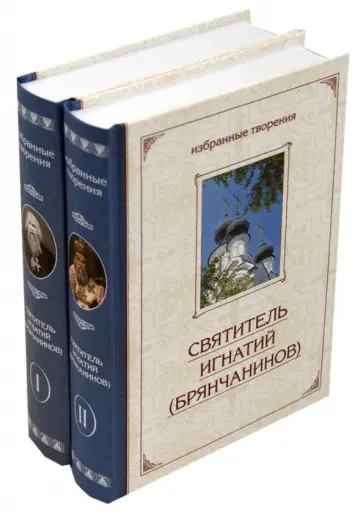 Игнатий Святитель - Избранные творения в двух томах Игнатий Святитель - Избранные творения в двух томах обложка книги