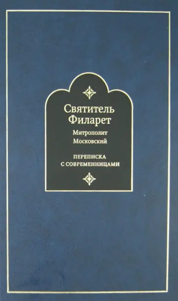 Святитель Филарет (Дроздов) Митрополит Московский - Переписка с современницами Святитель Филарет (Дроздов) Митрополит Московский - Переписка с современницами обложка книги