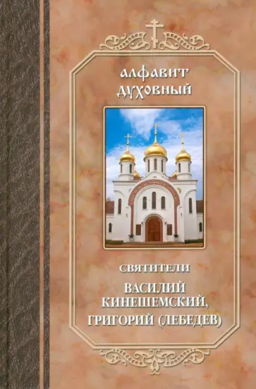 Святитель, Святитель - Алфавит духовный Святитель, Святитель - Алфавит духовный обложка книги