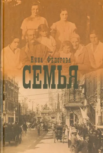 Нина Федорова - Семья обложка книги