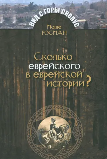 Моше Росман - Сколько еврейского в еврейской истории? обложка книги