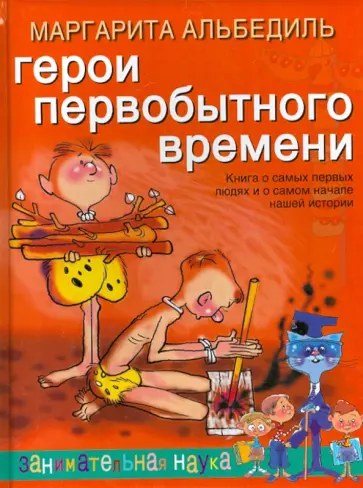 Маргарита Альбедиль - Герои первобытного времени обложка книги