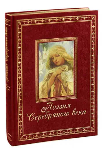Поэзия Серебряного века обложка книги
