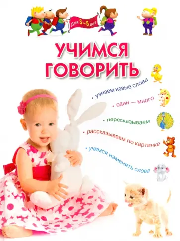 Гаврина, Топоркова - Учимся говорить. Для детей 3-5 лет обложка книги