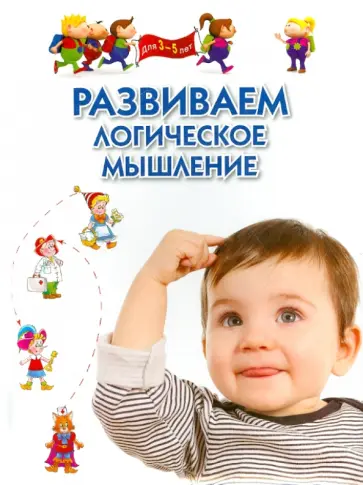 Гаврина, Топоркова - Развиваем логическое мышление. Для 3-5 лет обложка книги
