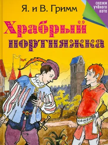 Гримм Якоб и Вильгельм - Храбрый портняжка Гримм Якоб и Вильгельм - Храбрый портняжка обложка книги