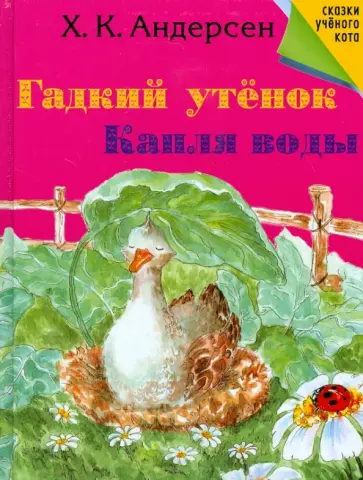 Ханс Андерсен - Гадкий утенок. Капля воды обложка книги