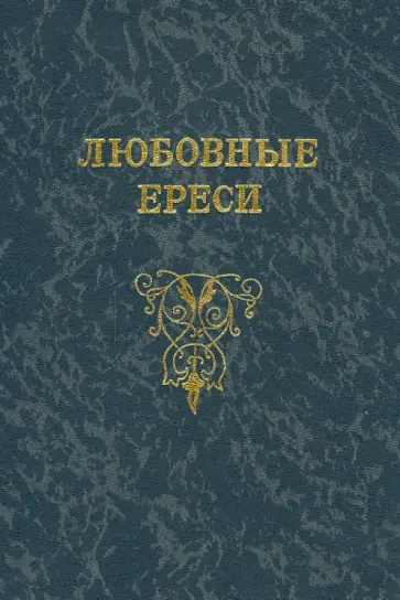 Михаил Гордин - Любовные ереси. Из жизни российских рыцарей Михаил Гордин - Любовные ереси. Из жизни российских рыцарей обложка книги