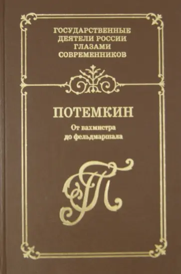 Г. А. Потемкин. От вахмистра до фельдмаршала. Воспоминания. Дневники. Письма Г. А. Потемкин. От вахмистра до фельдмаршала. Воспоминания. Дневники. Письма обложка книги