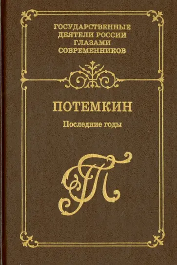 Г.А. Потемкин. Последние годы. Книга 2 Г.А. Потемкин. Последние годы. Книга 2 обложка книги