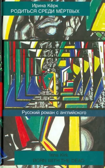 Ирина Керк - Родиться среди мертвых Ирина Керк - Родиться среди мертвых обложка книги