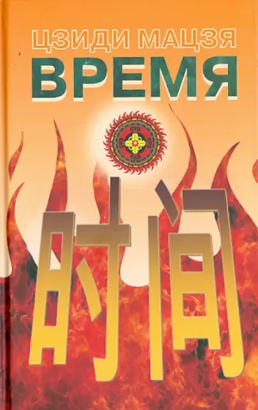 Цзиди Мацзя - Время Цзиди Мацзя - Время обложка книги