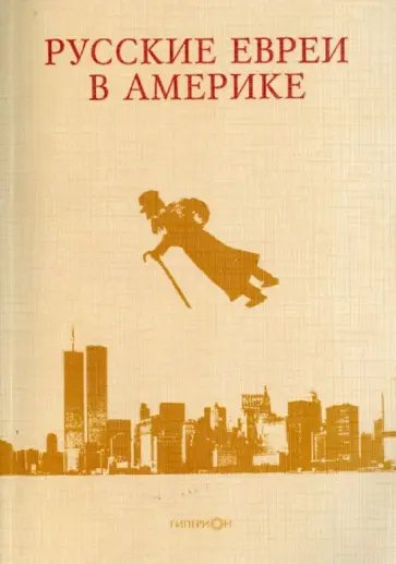 Русские евреи в Америке. Том 8 обложка книги