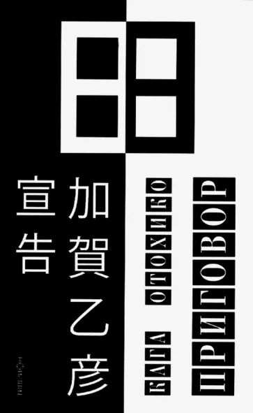 Кага Отохико - Приговор Кага Отохико - Приговор обложка книги