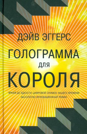 Дэйв Эггерс - Голограмма для короля Дэйв Эггерс - Голограмма для короля обложка книги