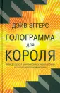 Эггерс Дэйв