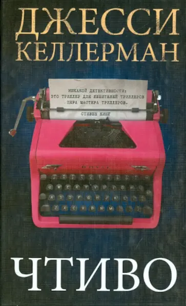 Джесси Келлерман - Чтиво обложка книги