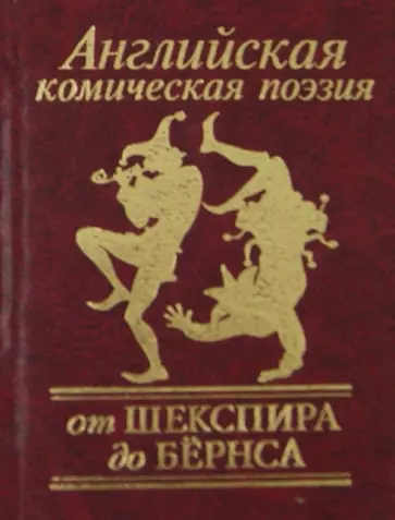 Шекспир, Свифт - Английская комическая поэзия. От Шекспира до Бернса Шекспир, Свифт - Английская комическая поэзия. От Шекспира до Бернса обложка книги