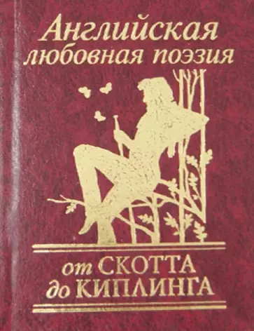 Скотт, Байрон - Английская любовная поэзия. От Скотта до Киплинга Скотт, Байрон - Английская любовная поэзия. От Скотта до Киплинга обложка книги