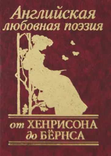 Шекспир, Бернс - Английская любовная поэзия. От Хенрисона до Бернса Шекспир, Бернс - Английская любовная поэзия. От Хенрисона до Бернса обложка книги