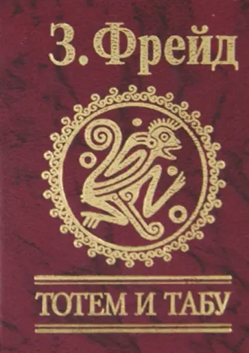 Зигмунд Фрейд - Тотем и табу Зигмунд Фрейд - Тотем и табу обложка книги