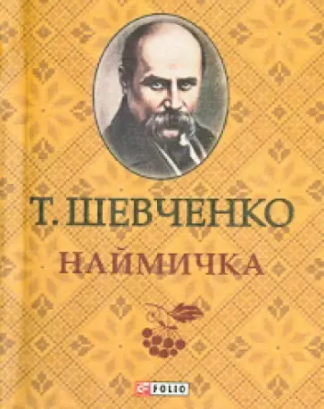 Тарас Шевченко - Наймичка обложка книги